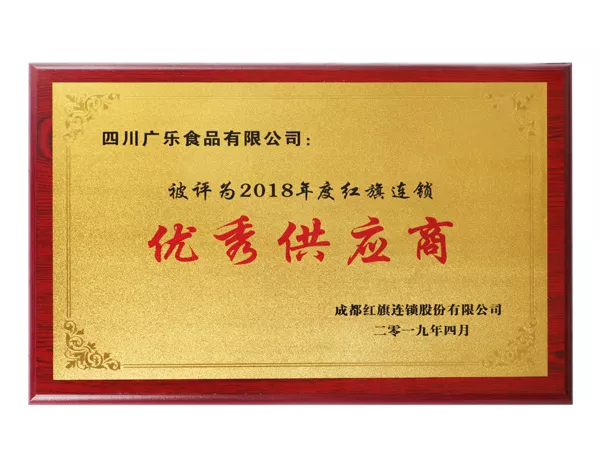 2018年度红旗连锁优秀供应商