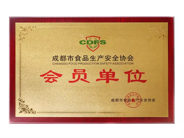 成都市食品生产安全协会会员单位